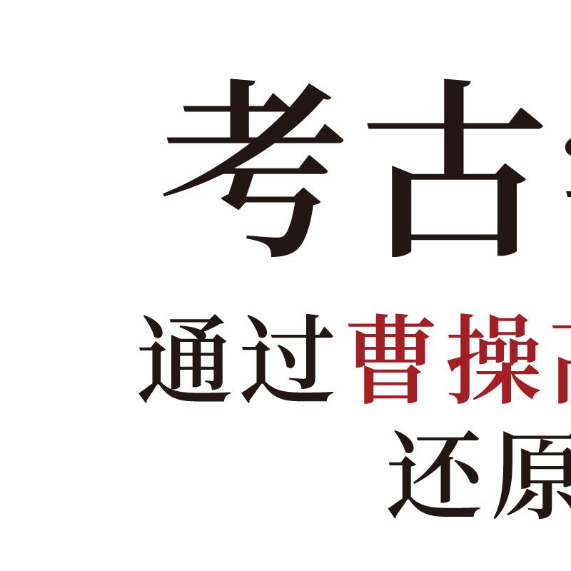 #小猿的书单#，走进曹操高陵的发掘与研究，阅读真实的魏武雄风。本次小猿联合中信出