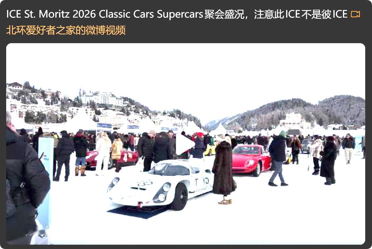 美国ICE水深火热，欧洲ICE 老钱聚会，中国ICE是啥？