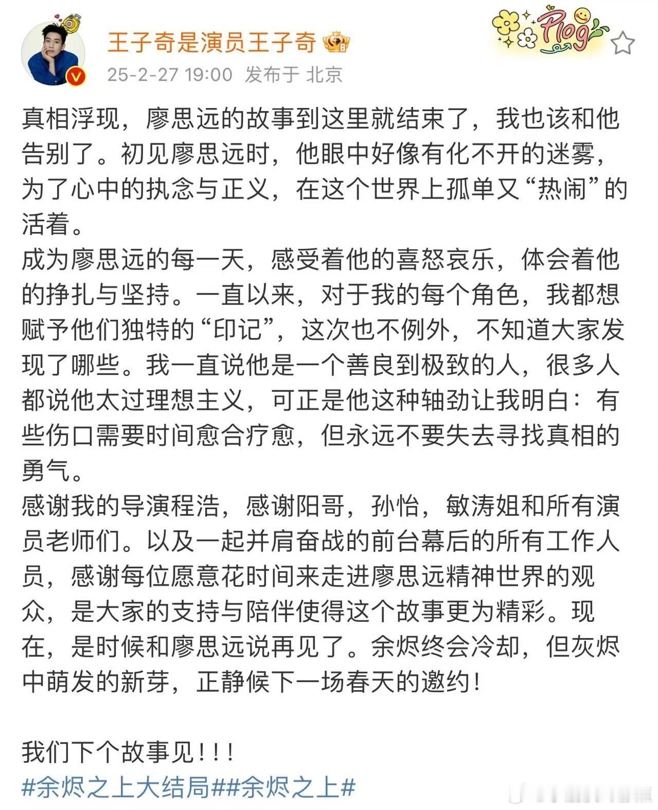 王子奇发文告别廖思远  《余烬之上》今日收官，虽然不舍和廖思远告别，但是他带给我