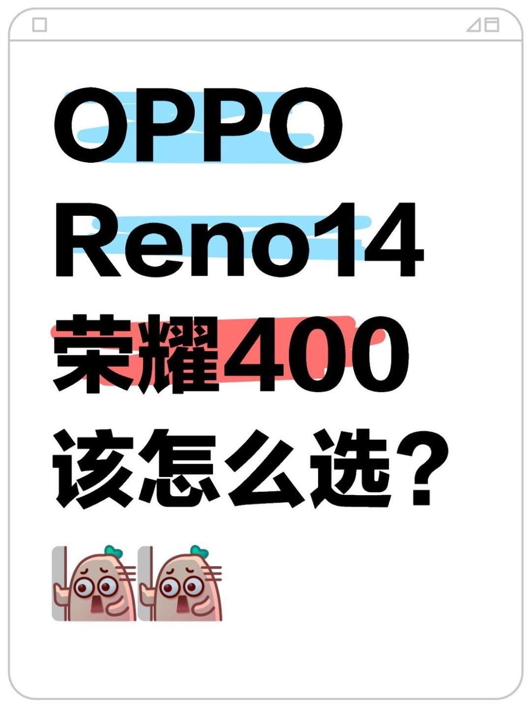 OPPO Reno14 vs 荣耀400，极限二选一

📱荣耀400马上就要来