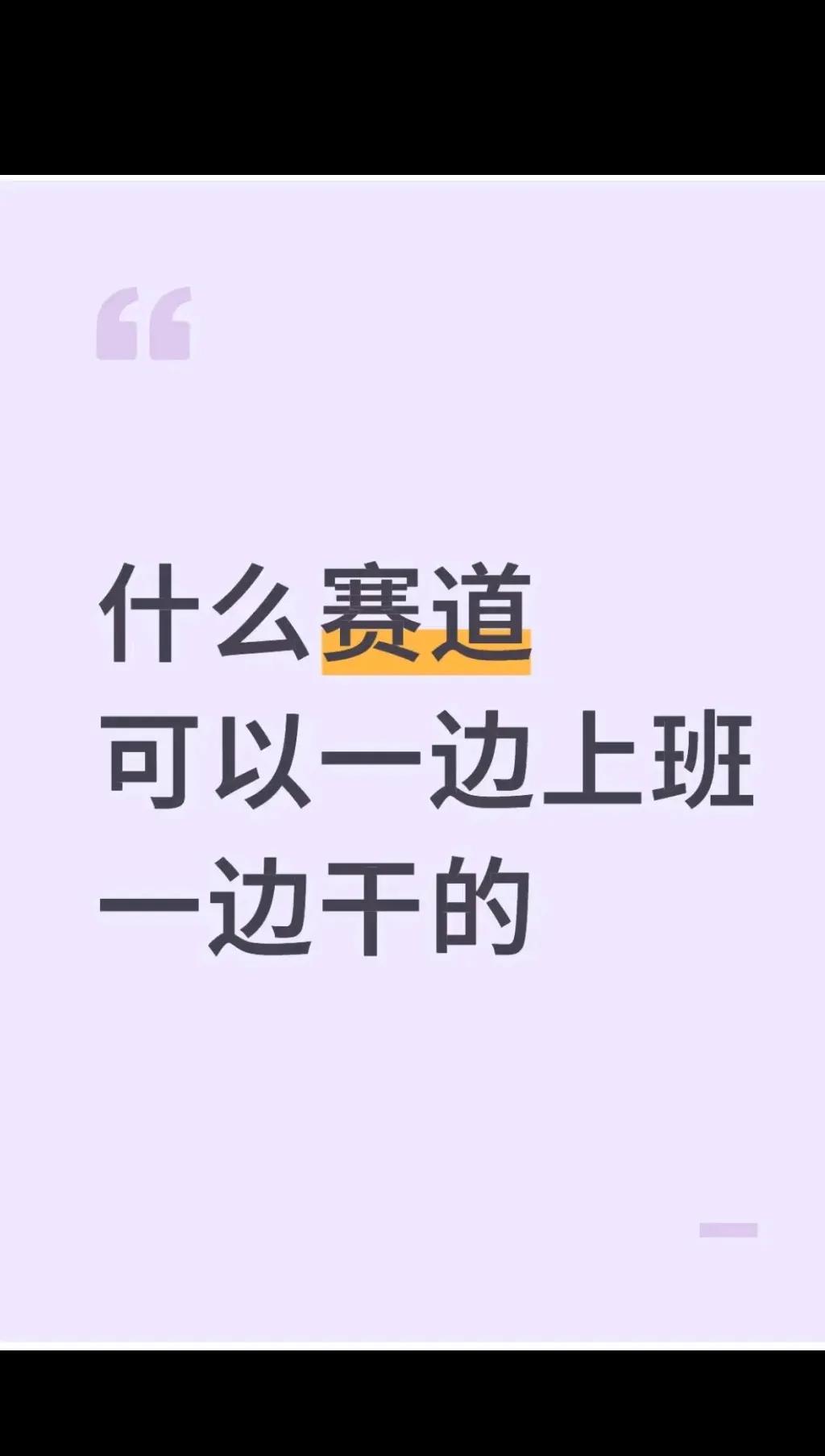 有什么赛道？？？？