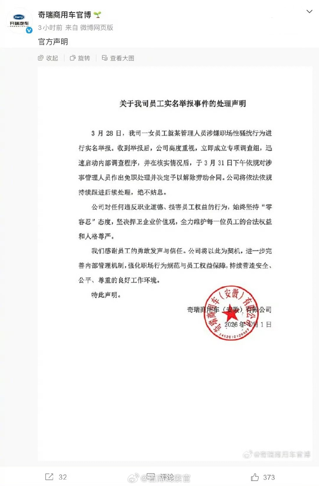 奇瑞商用车通报高管性骚扰事件官方声明：涉事人员已免职并解除劳动合同。员工实名举报