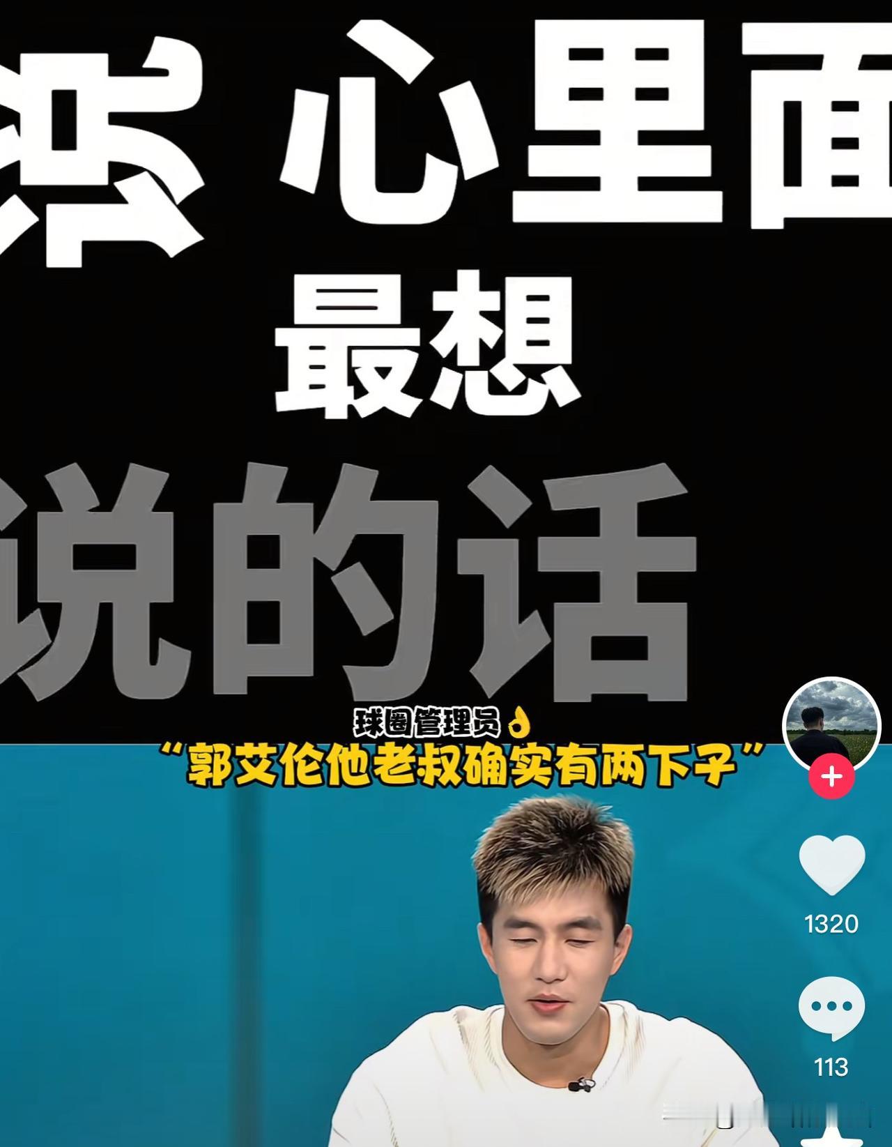 郭艾伦这句话：说出了全国球迷的“心声”

郭艾伦在决赛解说时说：我老叔他执教，还