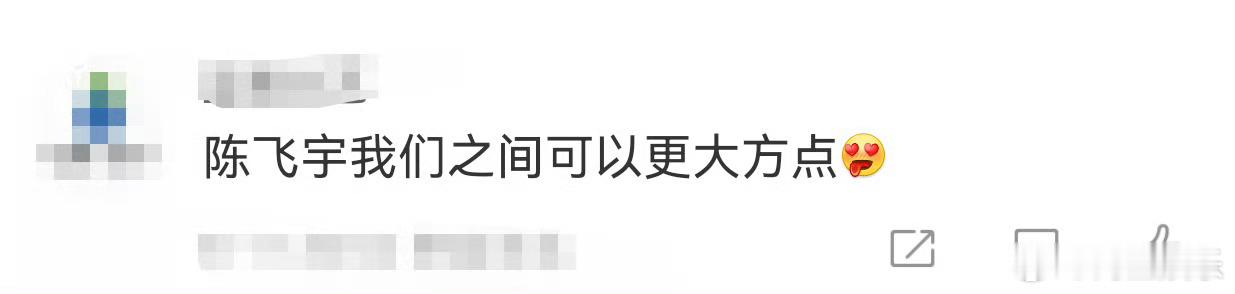 陈飞宇我们之间可以更大方点谁的小脸红扑扑[拜托]《献鱼》师祖洗澡这段，脸红到发烫