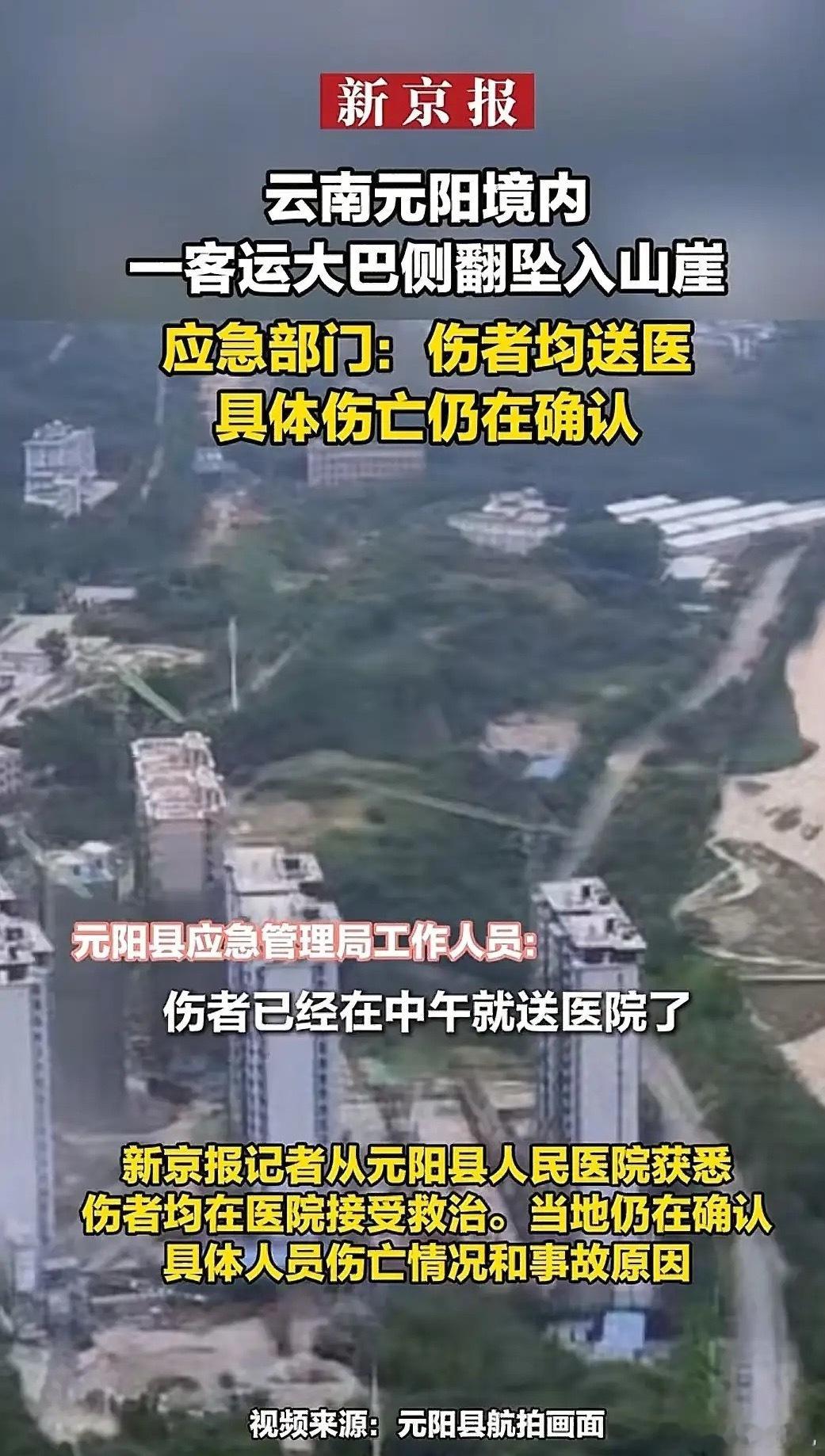 晚饭过后正在看电视头条突然显示一则消息云南省一客运大巴侧翻坠入山崖第一反应是车上