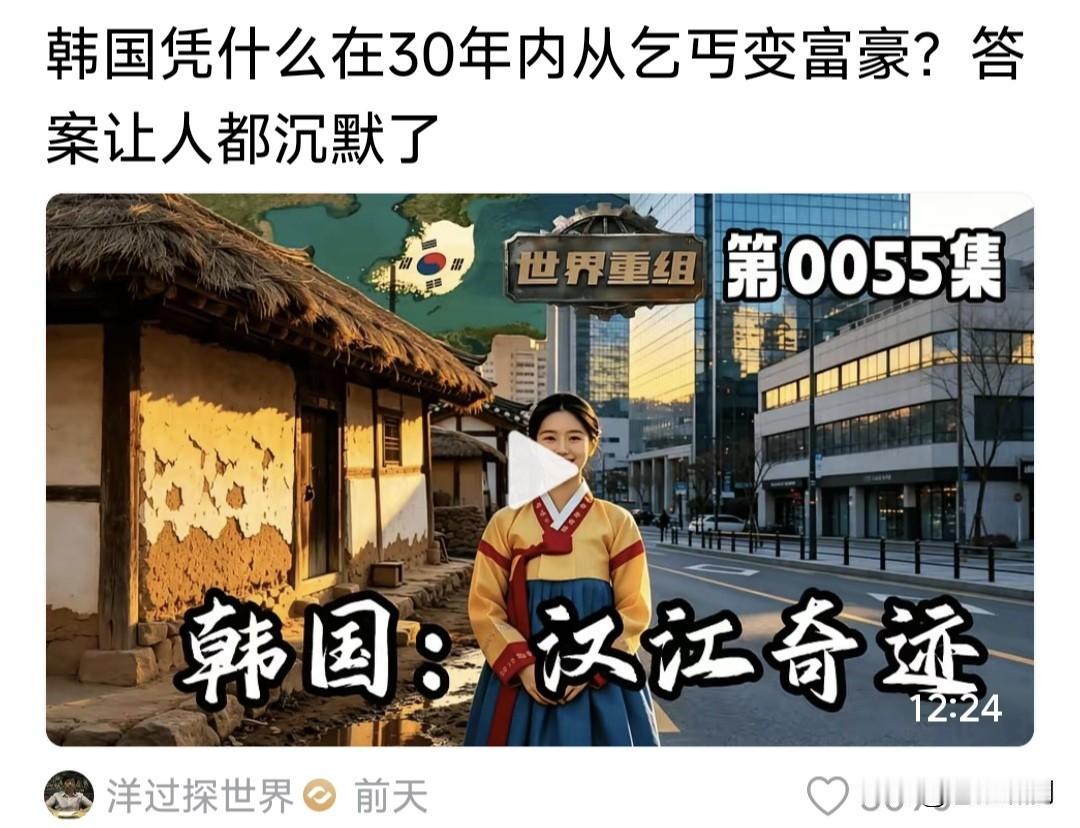 网友这个视频，让人幡然反思！韩国凭什么30年内，从乞丐变成富裕国家？

所谓乞丐
