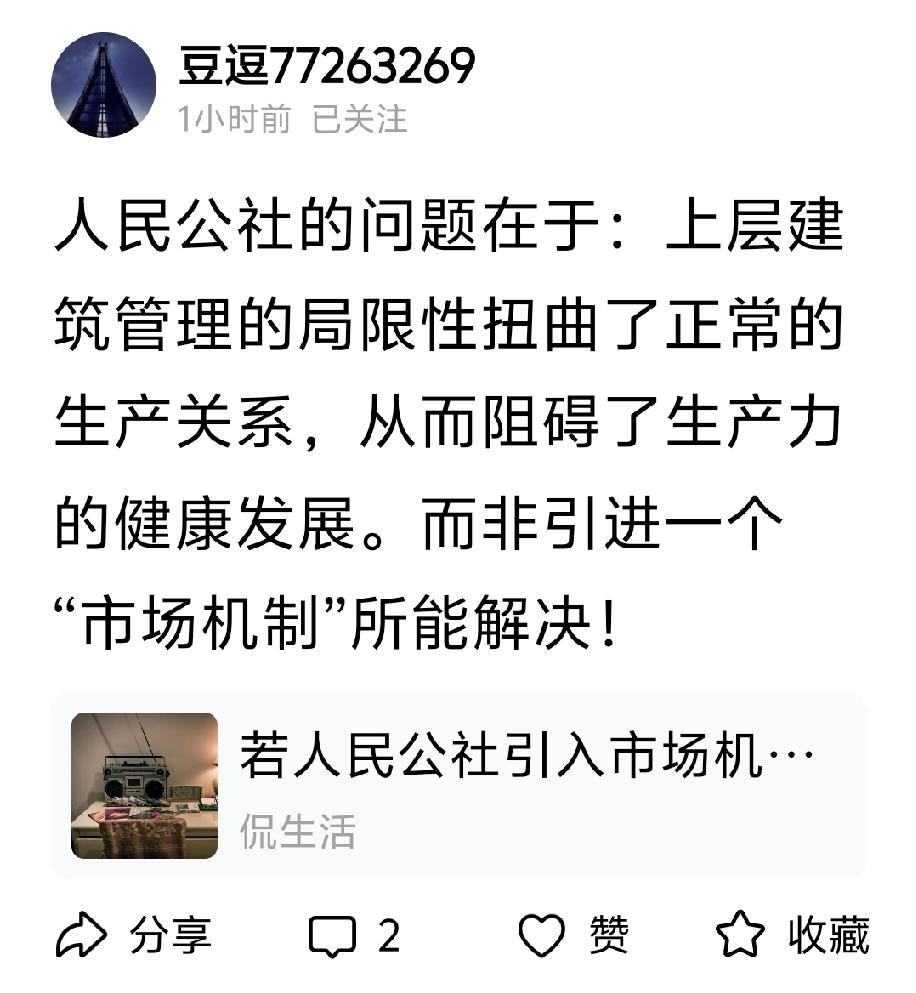 “人民公社的问题在于：上层建筑管理的局限性扭曲了正常的生产关系，从而阻碍了生产力