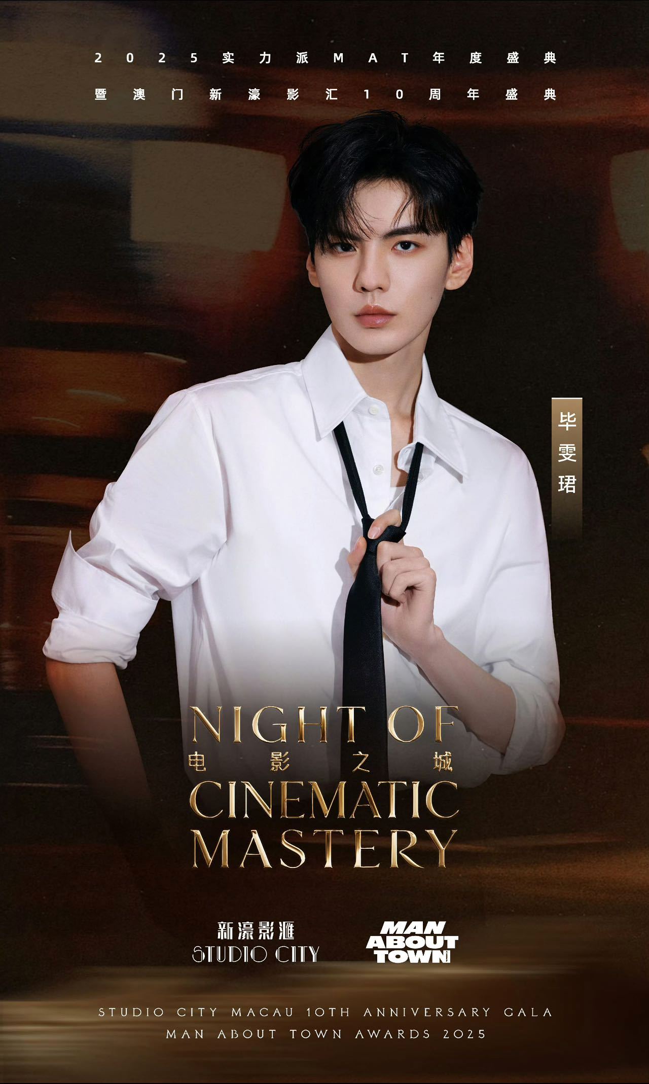 实力派阵容集结电影之城 澳门的夜幕降临，光影交错间，毕雯珺、陈伟霆、此沙、惠英红