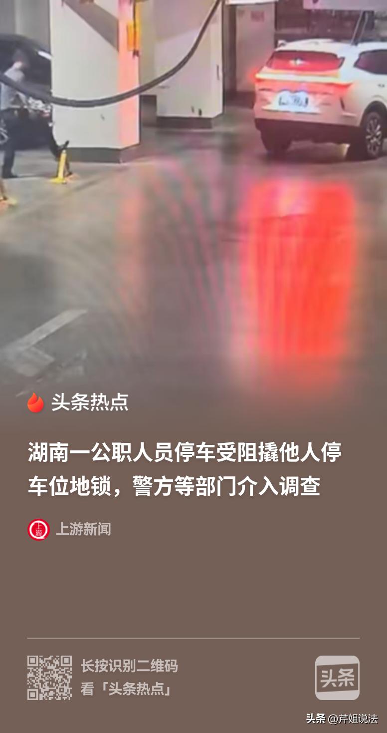 湖南衡阳，一公职人员，就为停自己的车，竟拿起铁棍要撬别人车位的地锁，租下车位的足