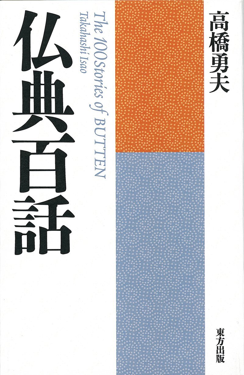 高橋 勇夫 《仏典百話》2017 