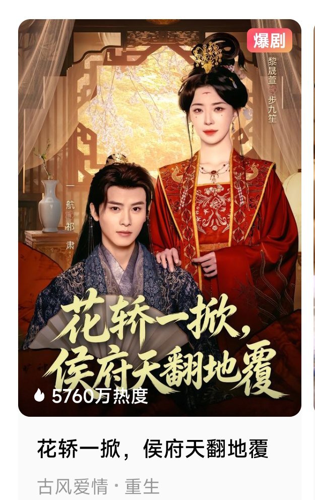 盘点逆跌剧看付费端对热度的影响《花轿一掀，侯府天翻地覆》［黎晟萱 一航］第一天付