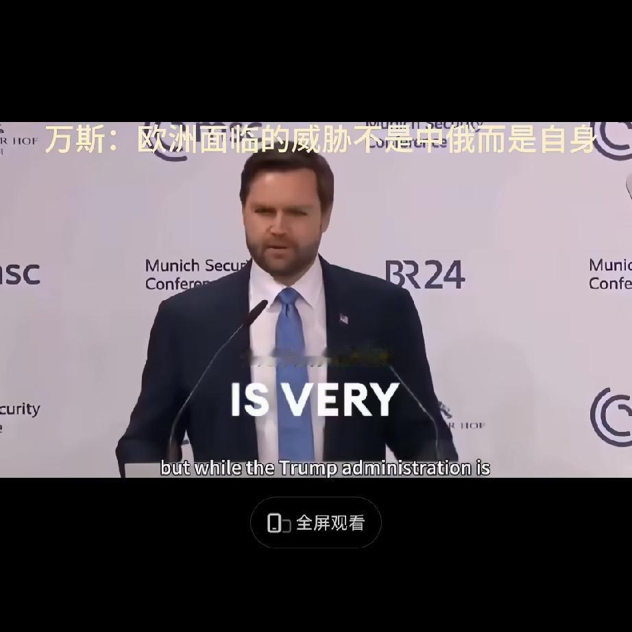 笑死，美国副总统万斯称欧洲最大的威胁不是中俄，而是欧洲那近乎变态的价值观。
美国
