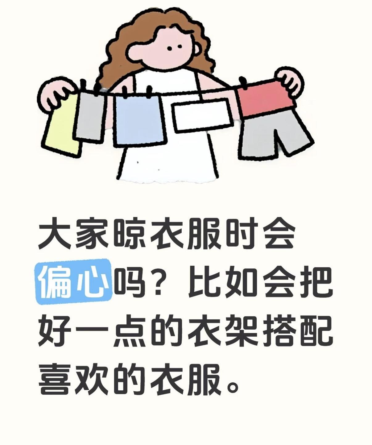 我的今日状态：😁轻松愉快
我这里的天气：☀️晴天
晒衣服时，我承认自己偏心——