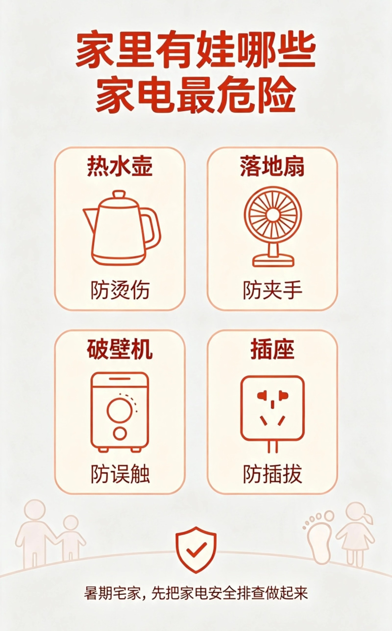 家里有娃哪些家电最危险放暑假之后孩子长时间待在家里，很多家长只盯着磕碰问题，却忽