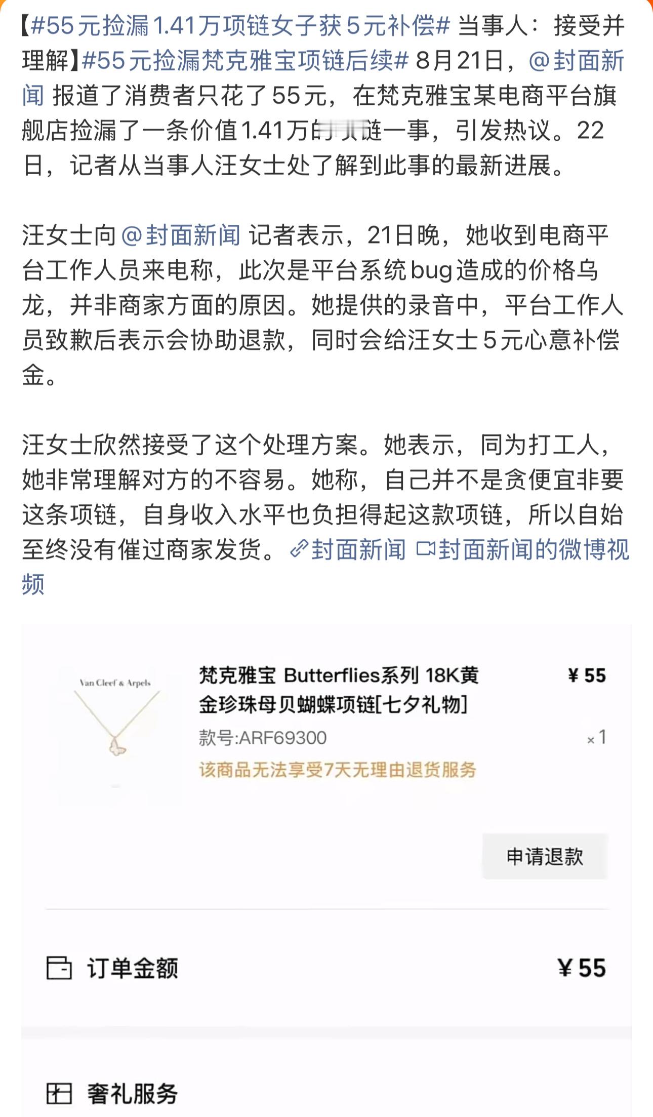 5元补偿，对不起这位消费者的格局还不如一分不给55元捡漏1.41万项链女子获5元