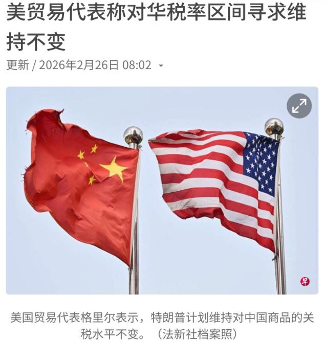 美国对华维持税率不变了！2月25日，美国贸易代表格里尔在采访时表示，美国寻求将对