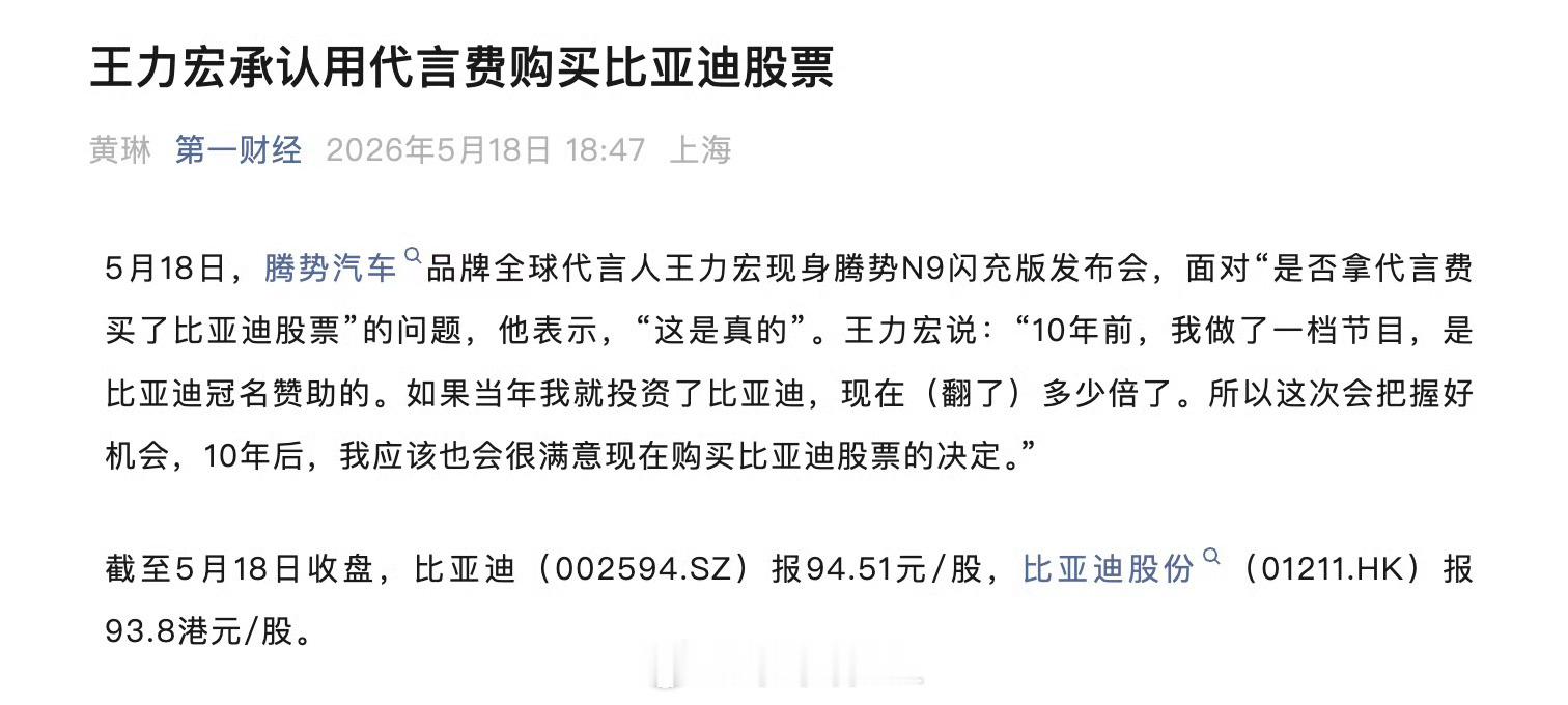 王力宏把腾势代言费买股票了，反倒是印证了比亚迪长期主义的一个思路，队伍普通消费者