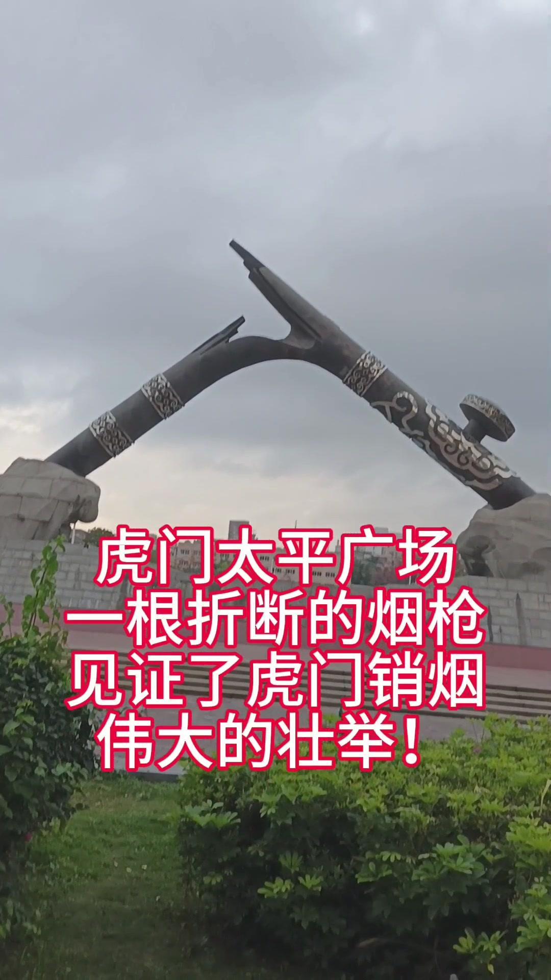 站在虎门销烟池遗址前，看着那根静静陈列的折断烟枪，历史的厚重感扑面而来。这不仅是