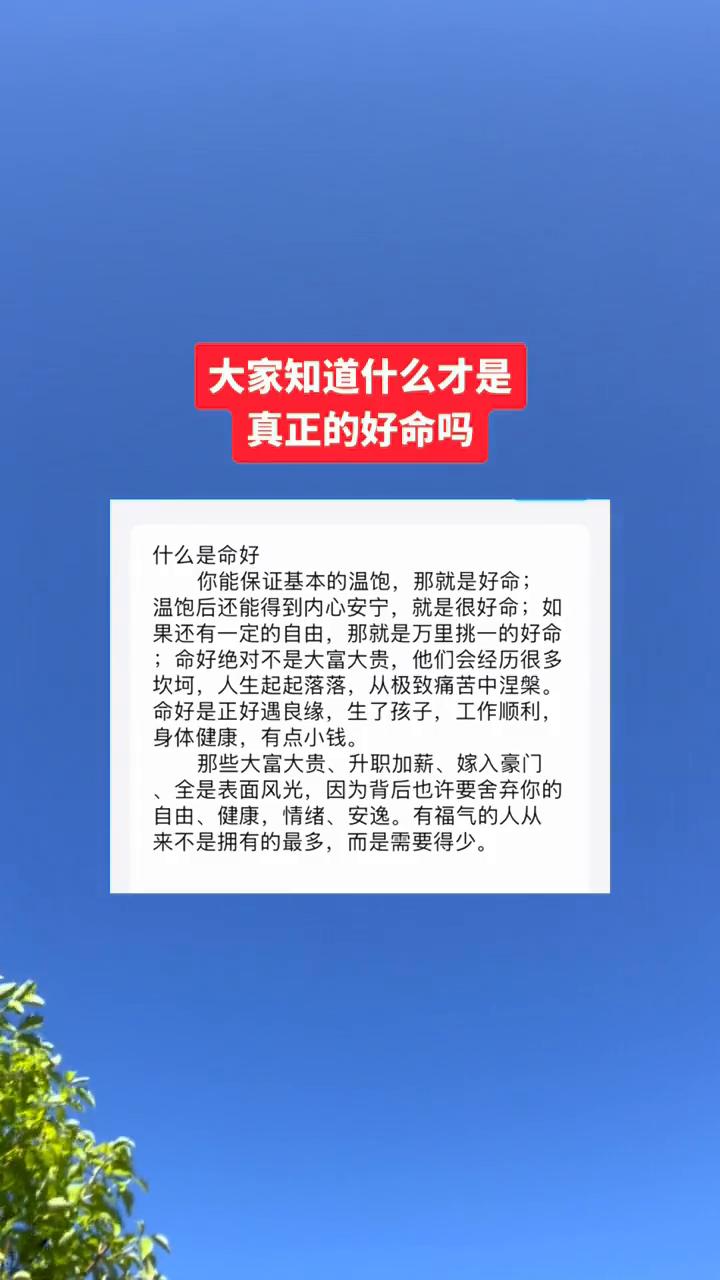大家知道什么才是真正的好命吗？
什么是命好？你能保证基本的温饱，那就是好命；温饱