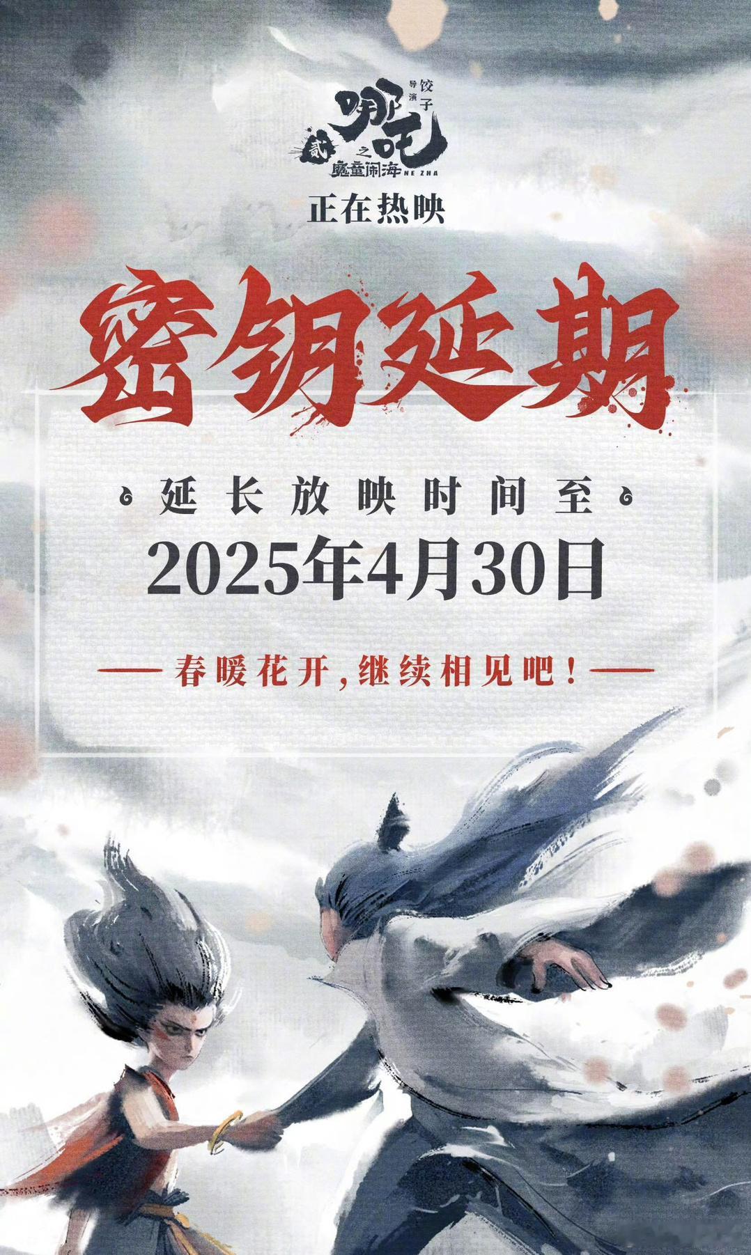 哪吒2延长上映至4月30日哪吒再延期？真国漫之光，哪吒也值得更多人看到。你们都看