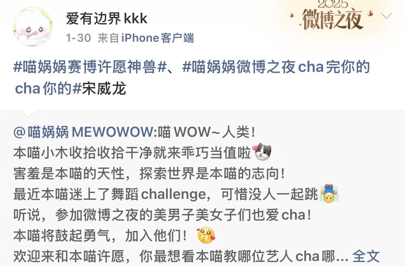 宋威龙 哇哦在微博之夜后台，喵娲娲一声惊喜“哇哦”，击掌瞬间，快乐成功传递～ 