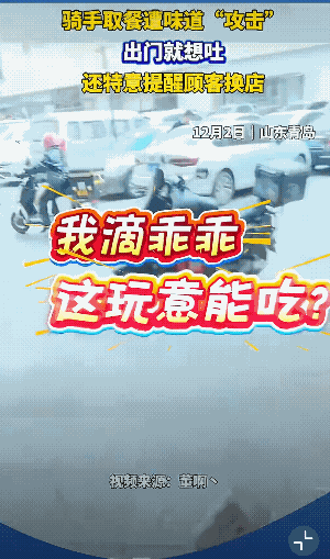 取完餐外卖员差点吐了外卖员都差点吐🤮的外卖店，可见确实是脏到离谱！毕竟外卖员每