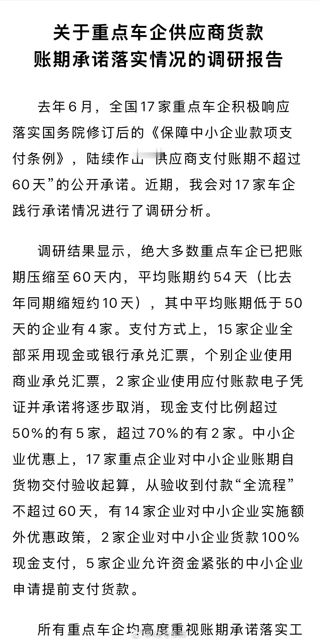 中国汽车工业协会：绝大多数重点车企已把账期压缩至60天内。中汽协对 17 家车企