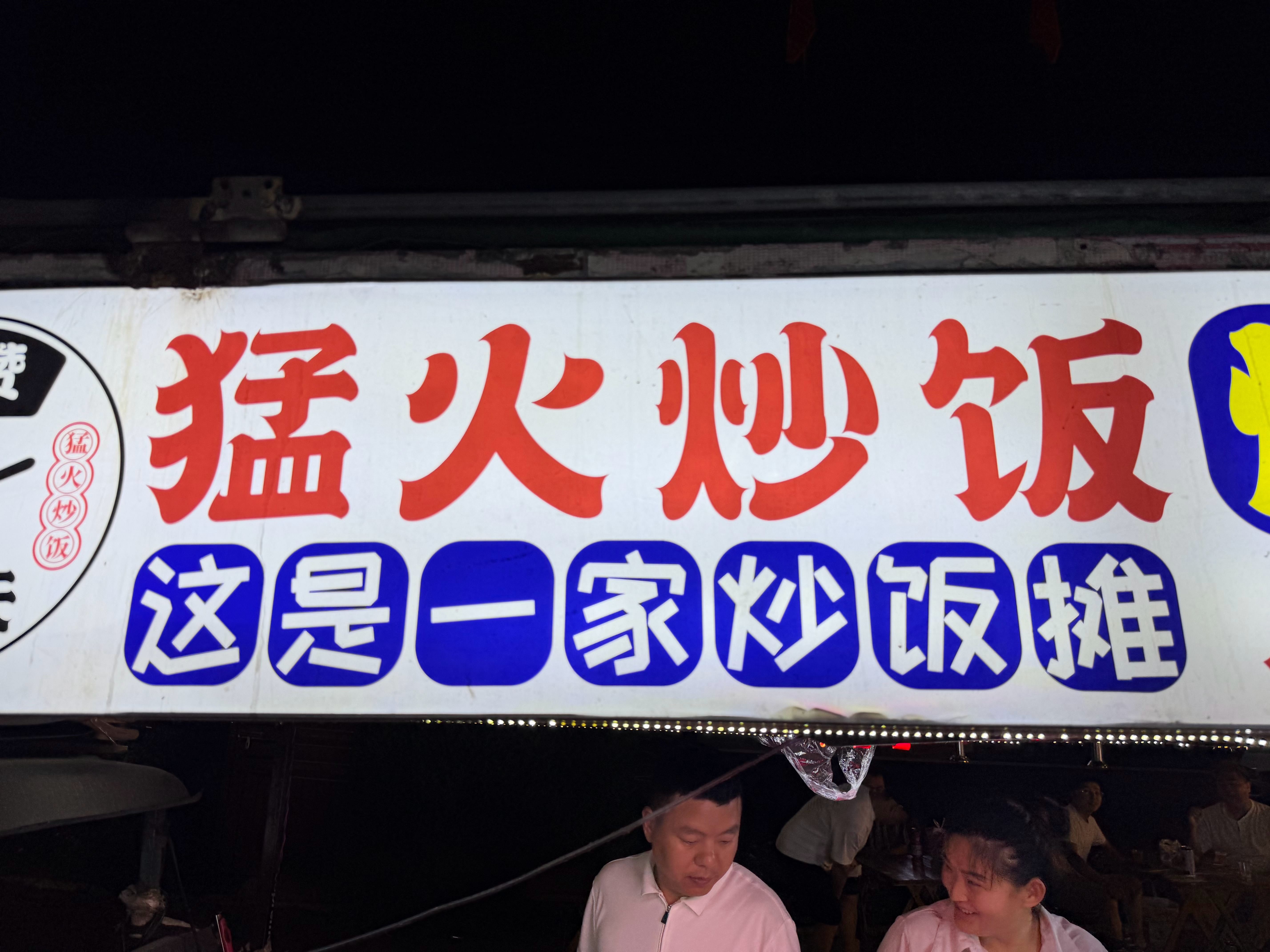 写完稿子，吃个炒河粉不过分吧