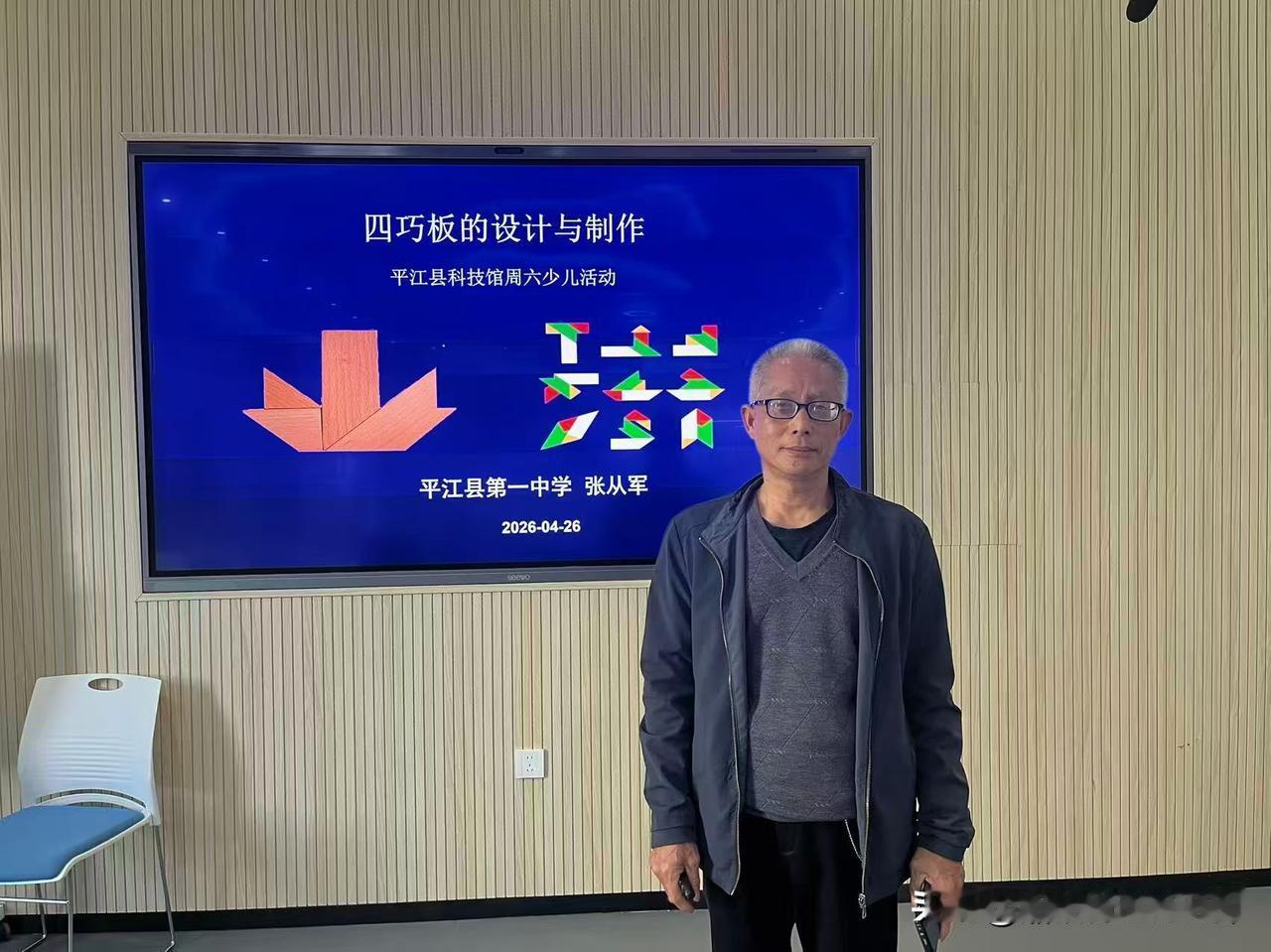 巧思启智 科创筑梦——张从军老师带领平江学子玩转四巧板
      2026年4