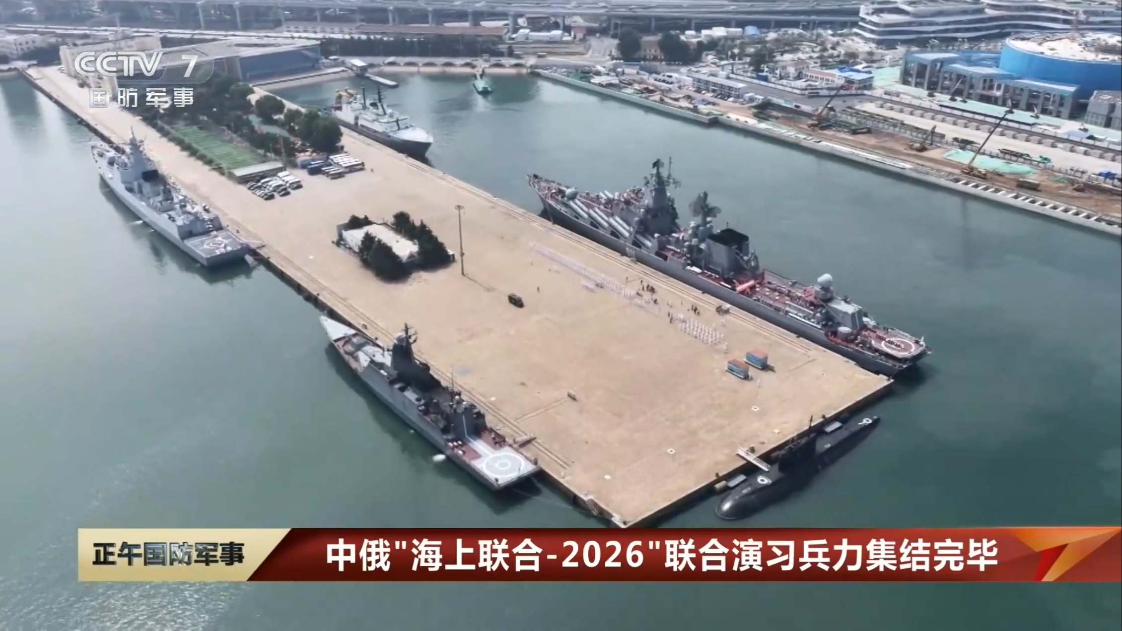 今天（5日）上午，参加中俄“海上联合-2026”联合演习的俄海军舰艇编队抵达山东
