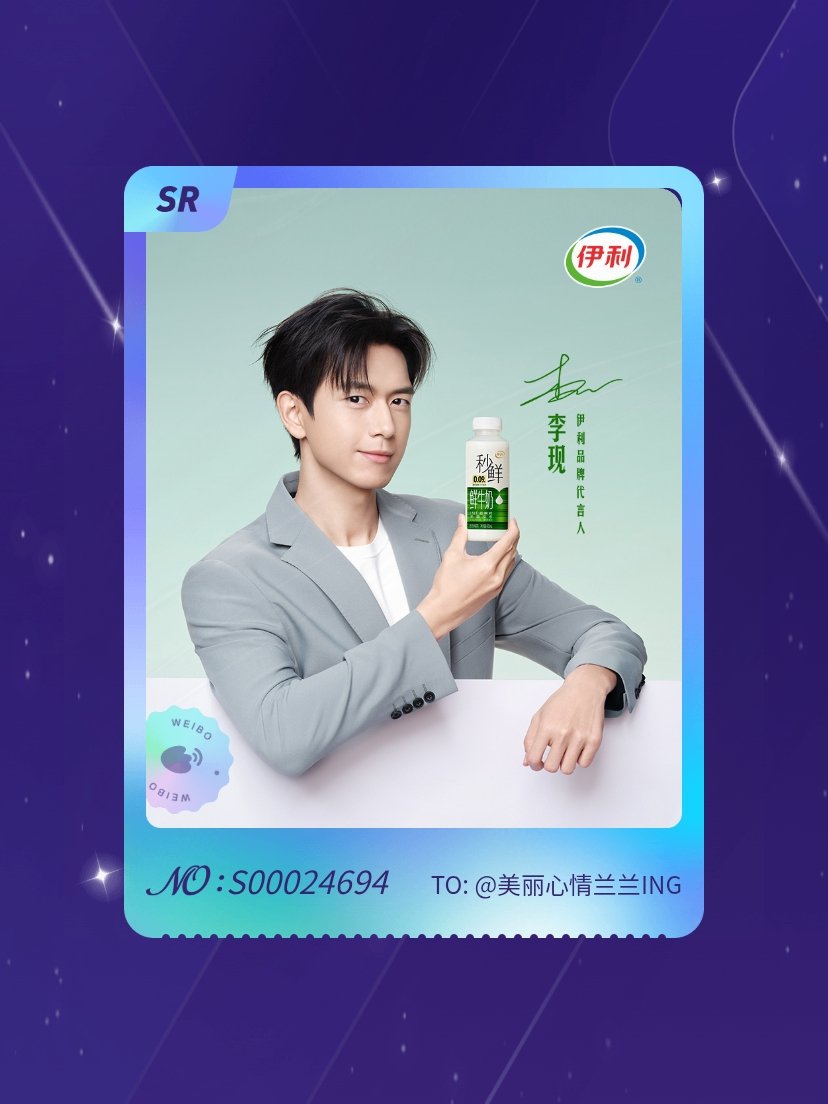 李现 绝版预警！我在“现在喝秒鲜”活动中成功抽到了SR卡“美好立现”，快来一起收