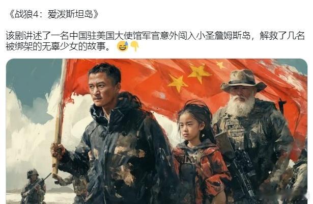 据X博主：战狼4#爱泼斯坦#岛 #黄媒不会说的真相# ​​​