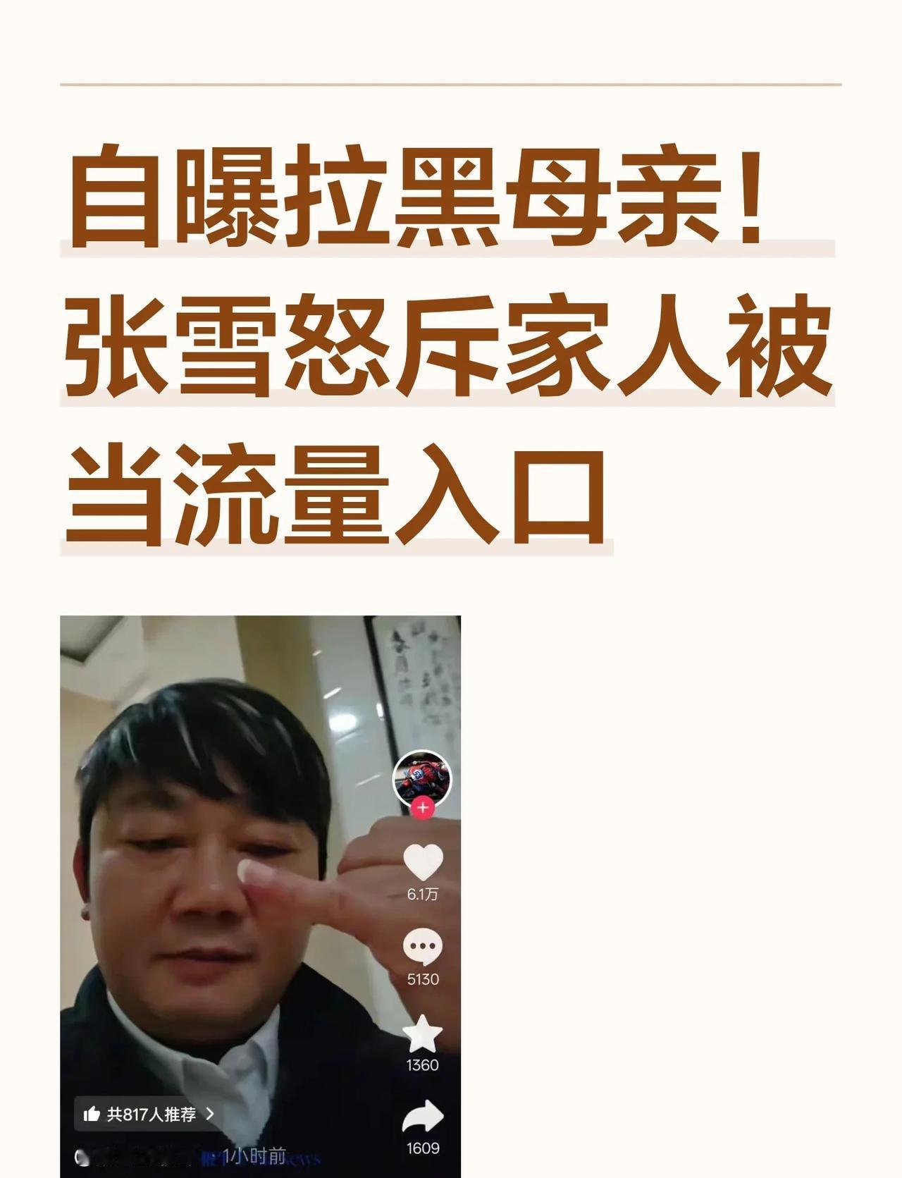 自曝拉黑母亲！张雪怒斥家人被当流量入口
张雪因自媒体机构频繁邀请其母亲出镜，试图