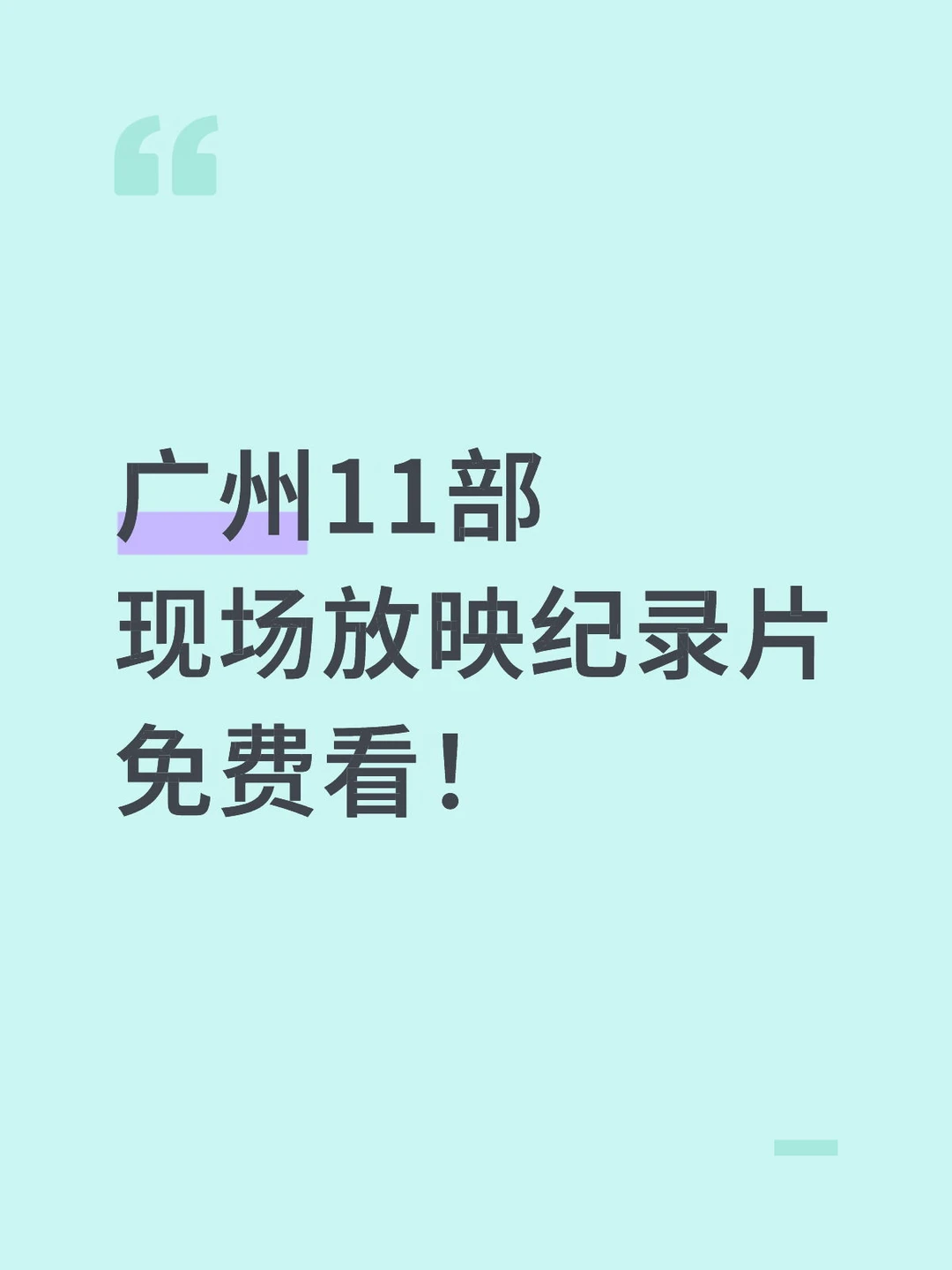 广州免费光影盛宴✨11场纪录片齐放映