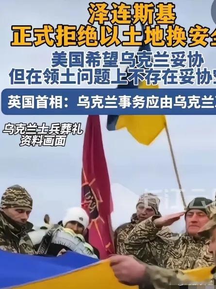 乌克兰总统泽连斯基，正式拒绝以土地换和平。不让乌克兰加入欧盟可以，不让乌克兰加入