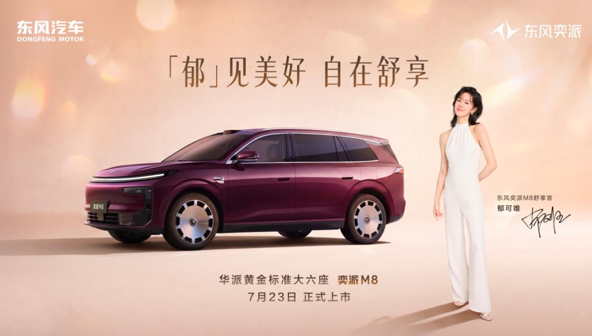 “华派黄金标准大六座”东风奕派M8定于7月23日正式上市！
东风奕派联合华为乾崑