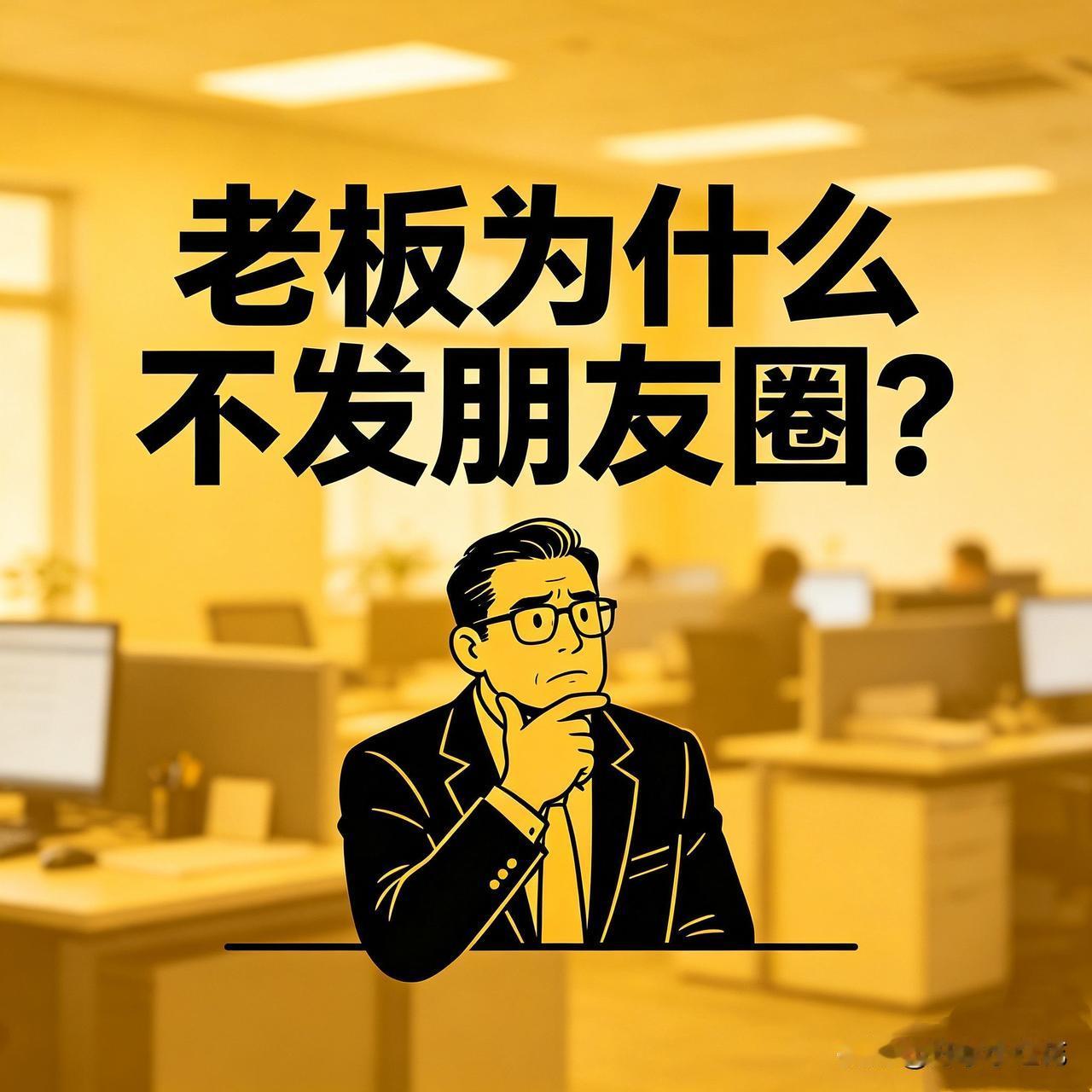 加上领导微信之后，基本看不到他发自拍和日常动态。大家有没有发现这个有意思的现象？