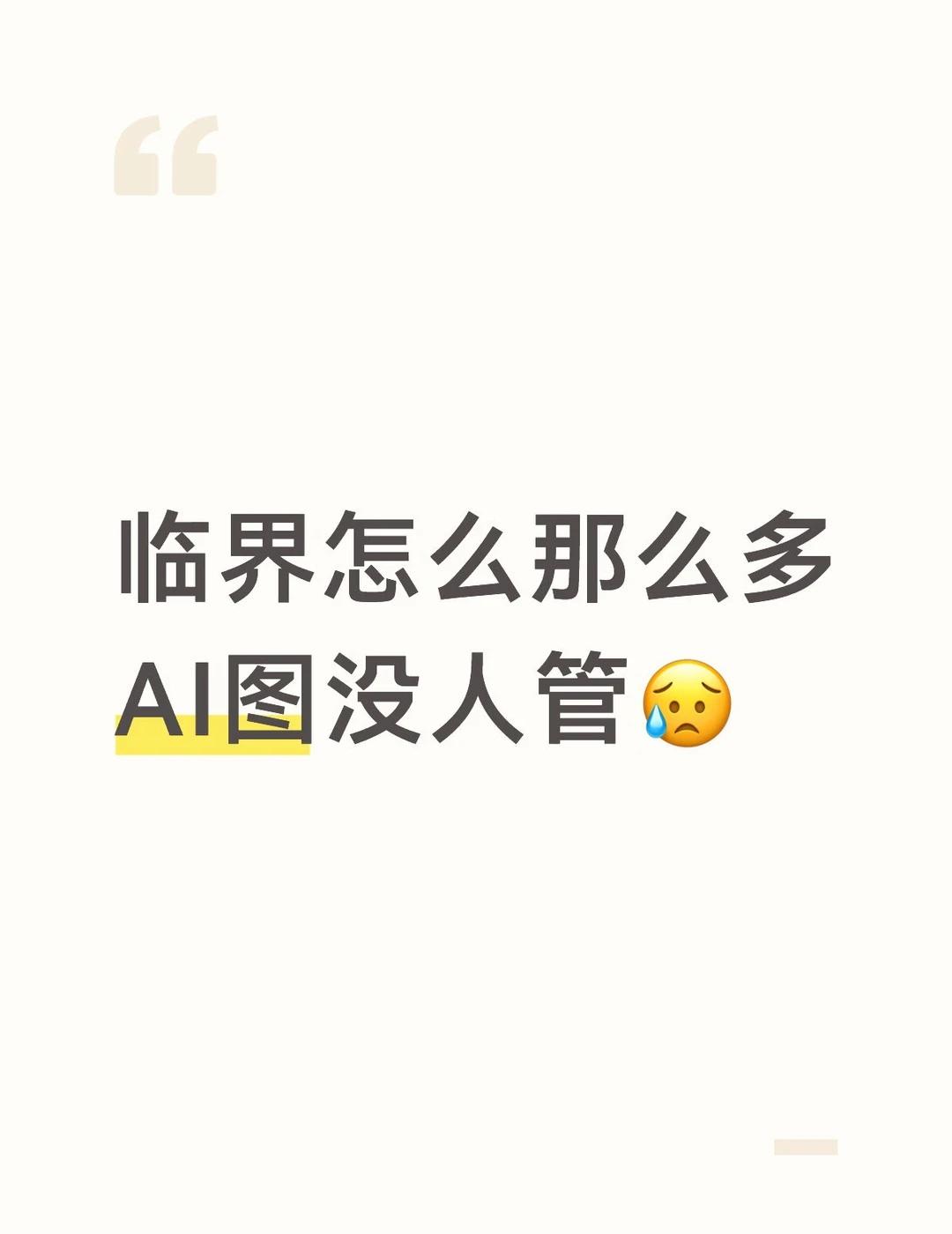 AI图都干来卖我真的很想打死
