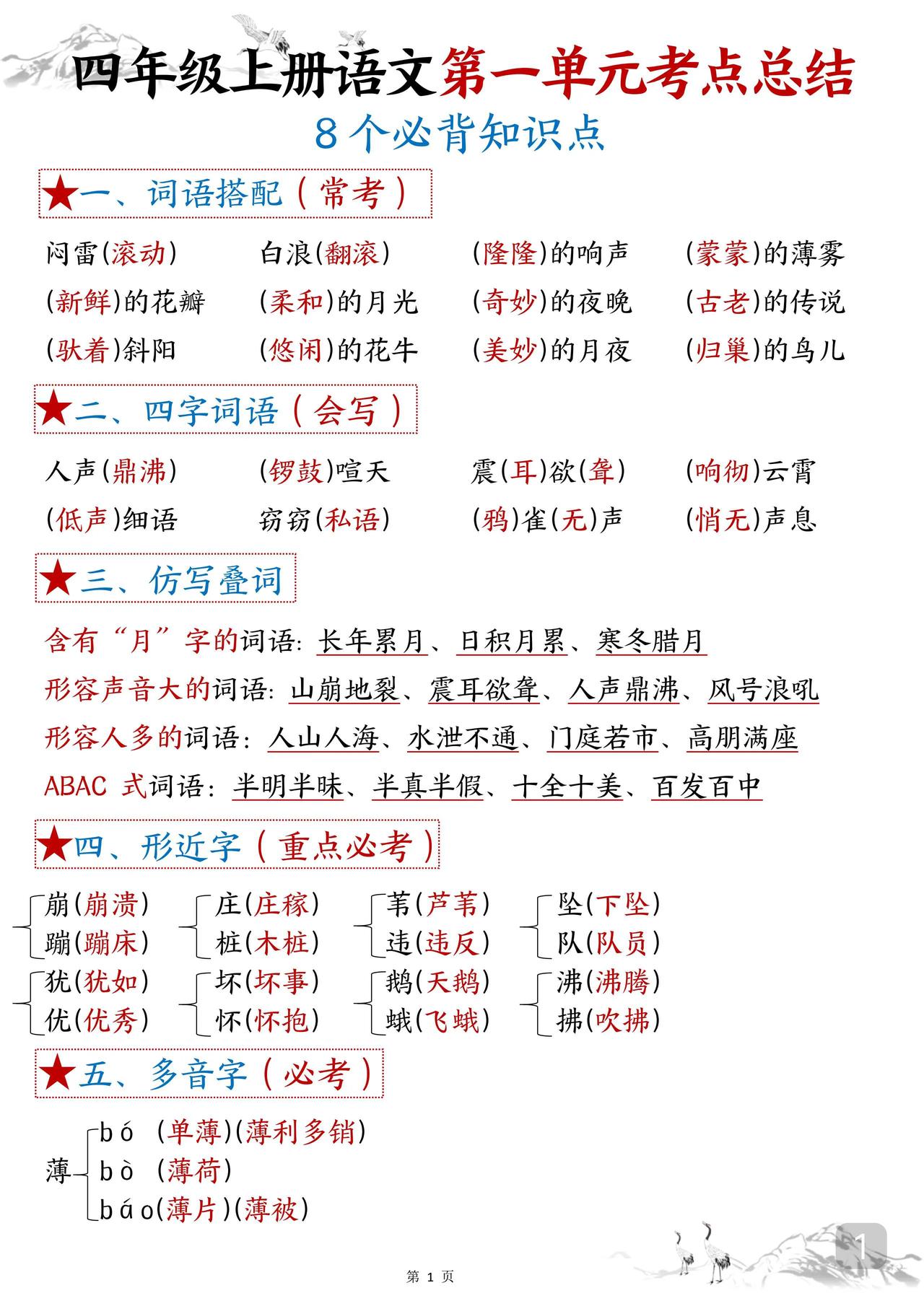 四年级上册语文1-4单元考点总结，有需要的点赞收藏