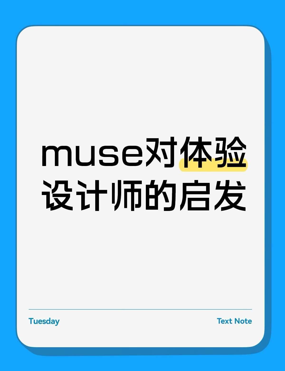 muse对体验设计师的启发
Muse 不是第一个 AI 个人助理，但它确实是目前