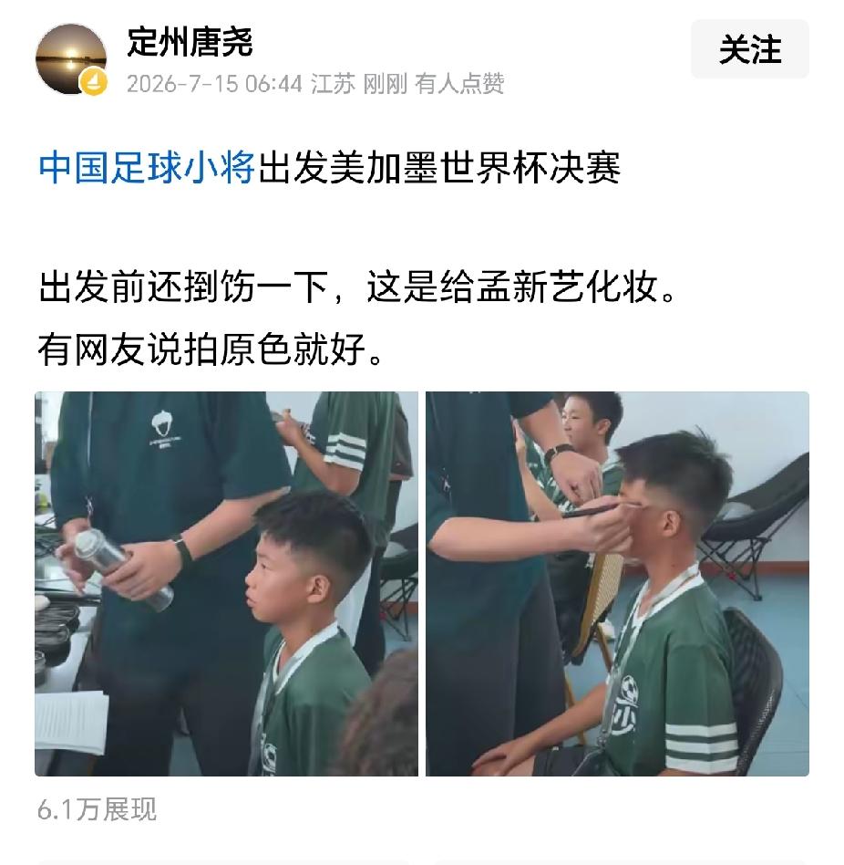 “中国足球小将出征美加墨世界杯决赛”，“赛前还要化妆”
真是一本正经的胡说八道，