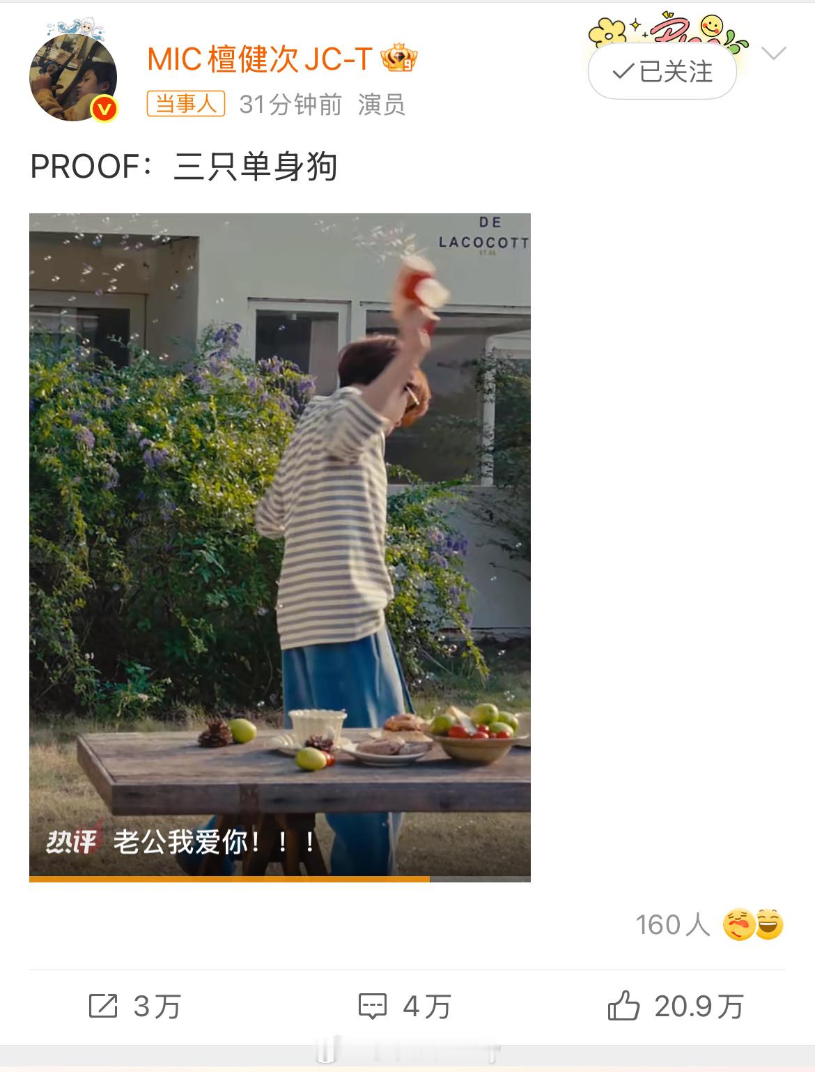 檀健次发文三只单身狗否认恋情！ 檀健次 三只单身狗