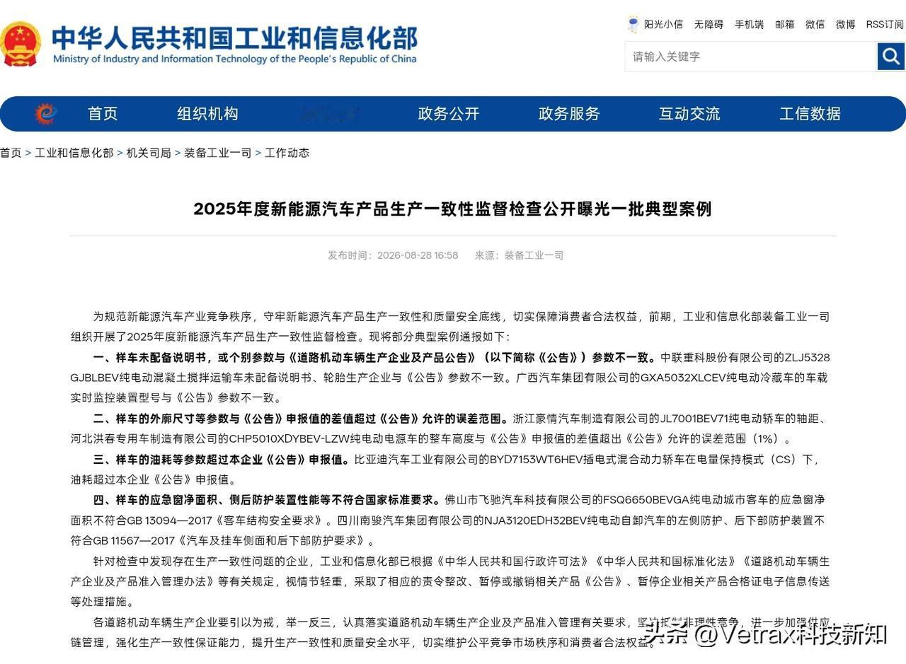 工业和信息化部装备工业一司组织开展了2025年度新能源汽车产品生产一致性监督检查