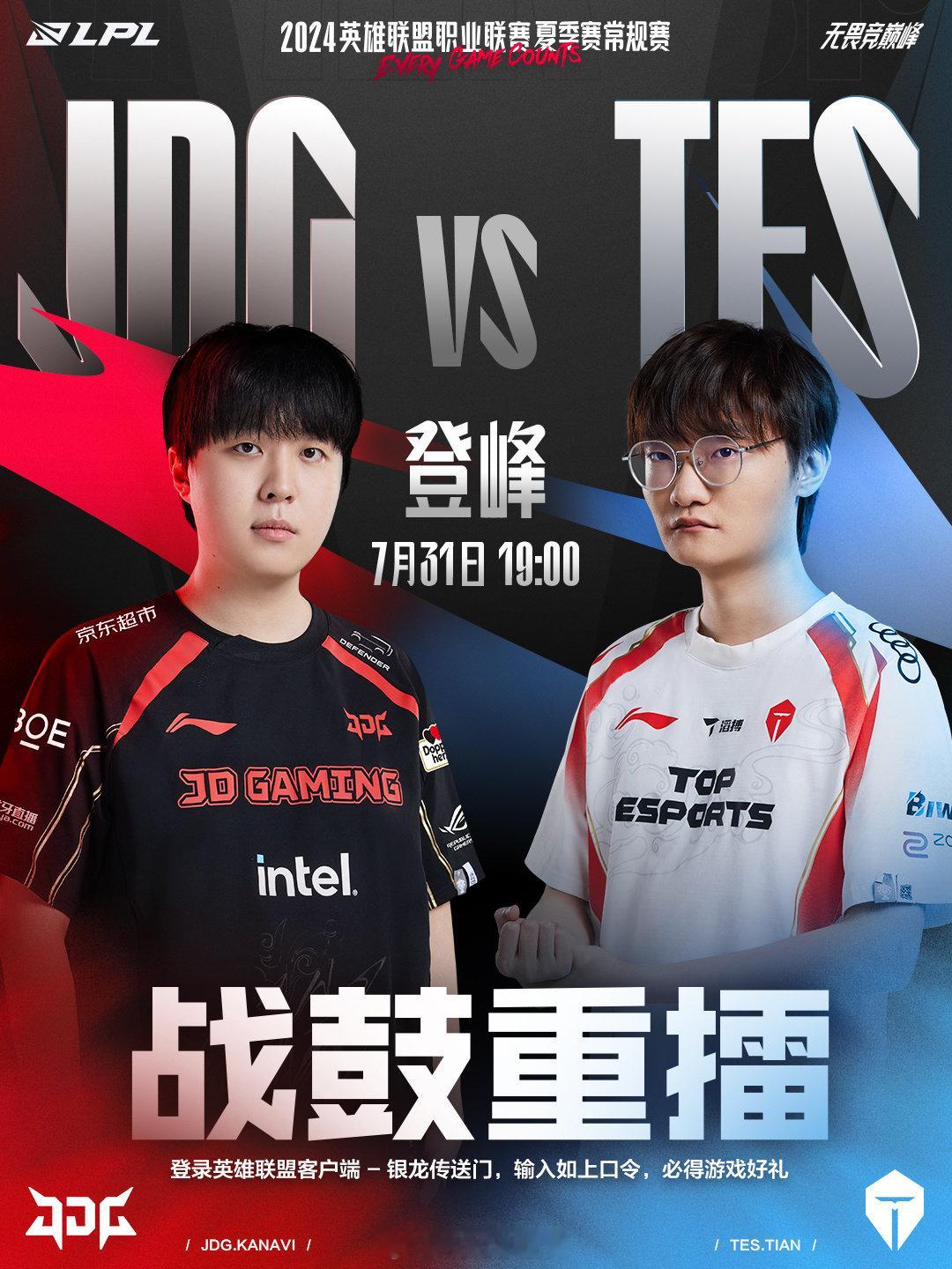 #2024LPL# #JDG对战TES# #英雄联盟# JDG vs TES预热