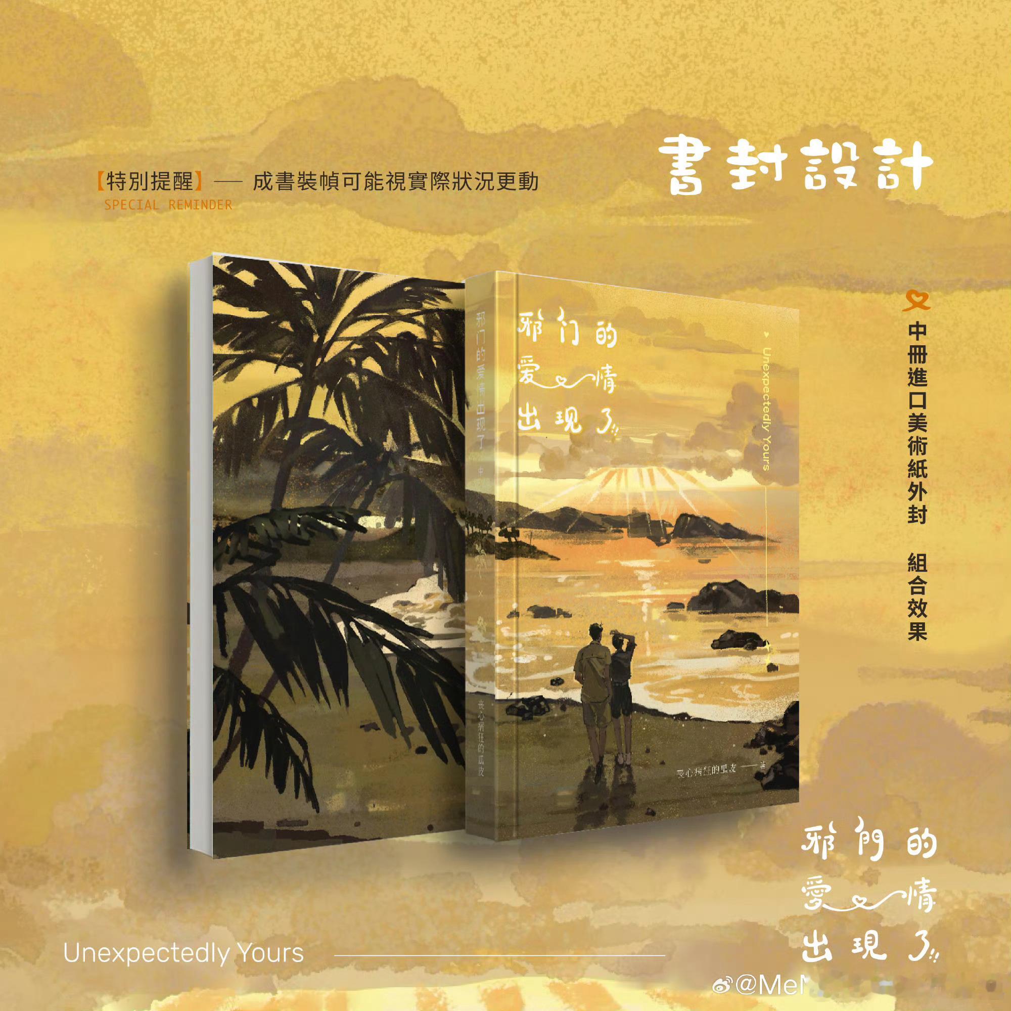 没谱《邪门的爱情出现了》by 9.26 20:00前3H特签（台湾预计发货时间2