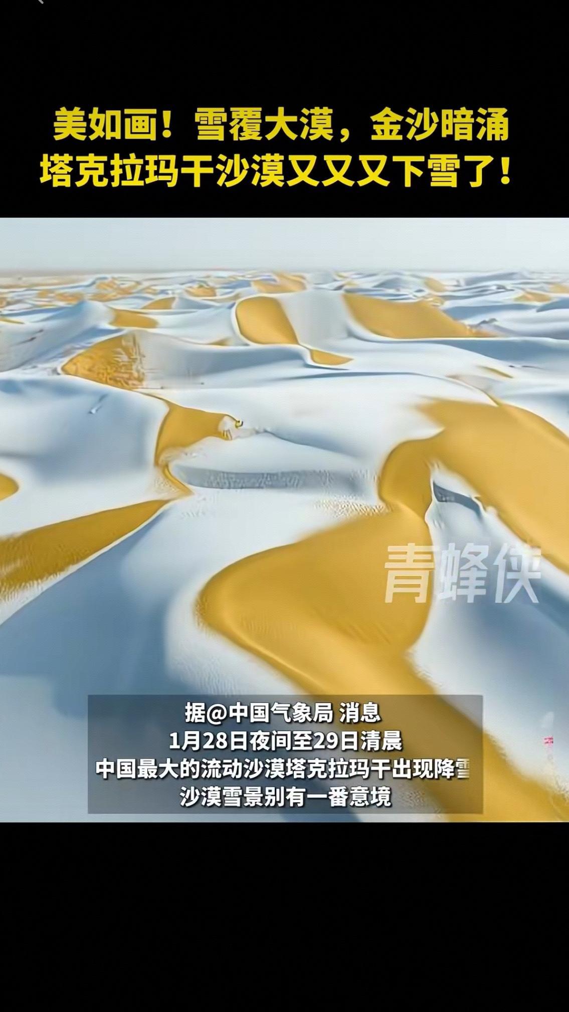 美如画！雪覆大漠，金沙暗涌塔克拉玛干沙漠又又又下雪了！
据＠中国气象局消息，1月