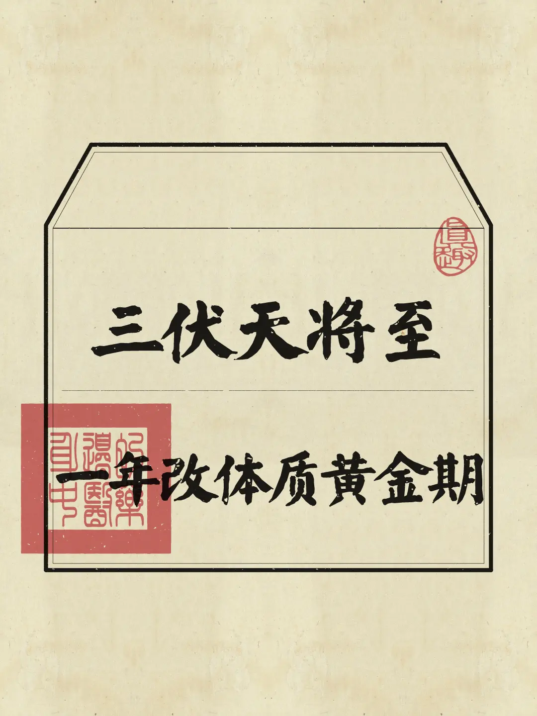 抓住黄金30天！逆袭好身体