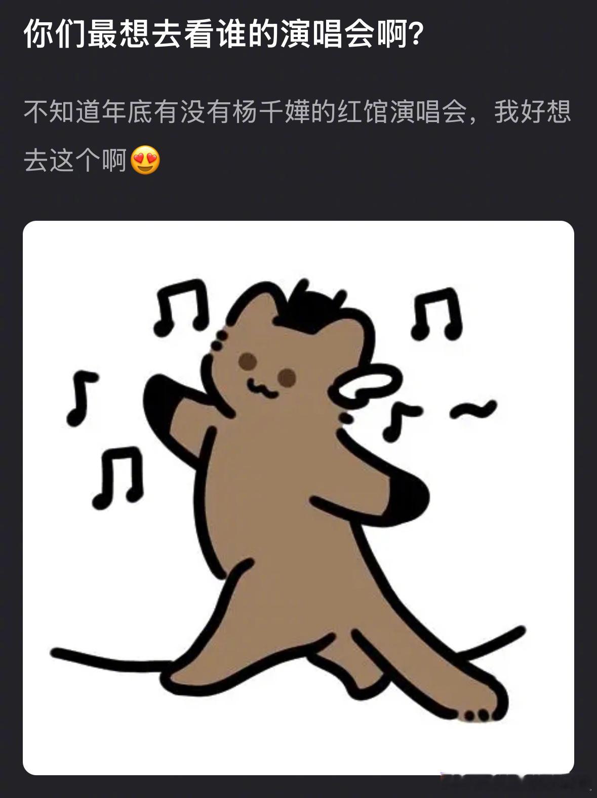 大家最想去看谁的演唱会？[吃瓜] ​​​