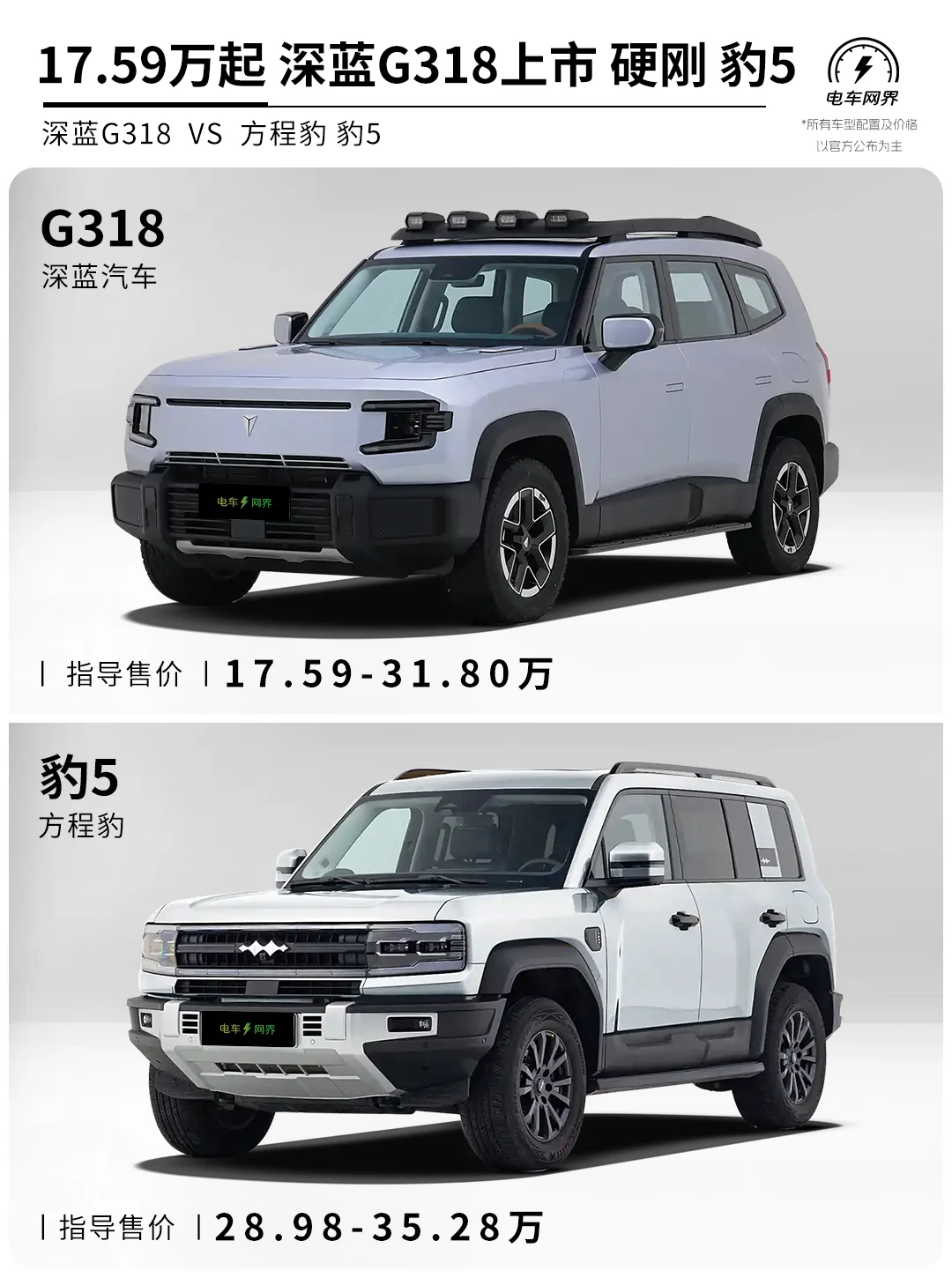 17.59万起 深蓝G318上市 硬刚方程豹豹5
