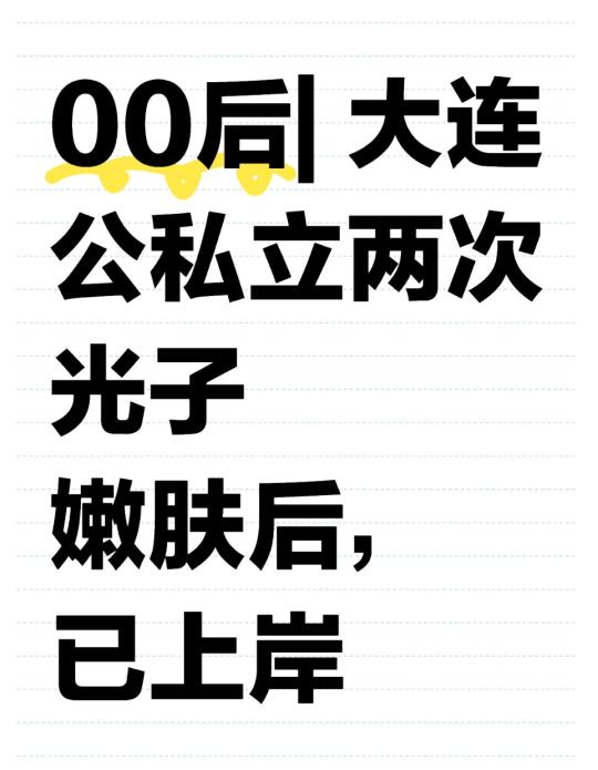 00后| 大连公私立两次光子嫩肤后，已上岸